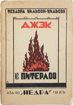 Уильсон Т.У. Джек из Питерлоо. Роман / Пер. с англ. М.В. Коваленской. 2-е изд. М.: Недра, 1925.